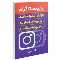 کتاب پولینیستاگرام افزایش شدید درآمد با روش های کم هزینه از طریق اینیستاگرام اثر امید جهانداری انتشارات کلید آموزش