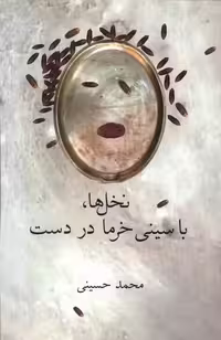 کتاب نخل ها با سینی خرما در دست فصل پنجم