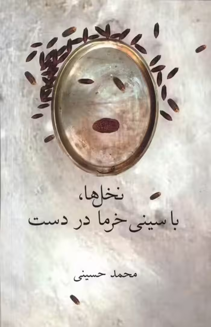 کتاب نخل ها با سینی خرما در دست فصل پنجم