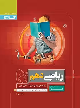 کتاب کار ریاضی دهم گاج | چی بخونم