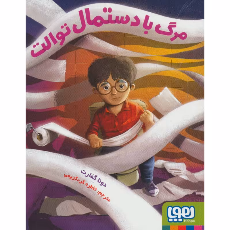 کتاب مرگ با دستمال توالت اثر دونا گفارت انتشارات هوپا