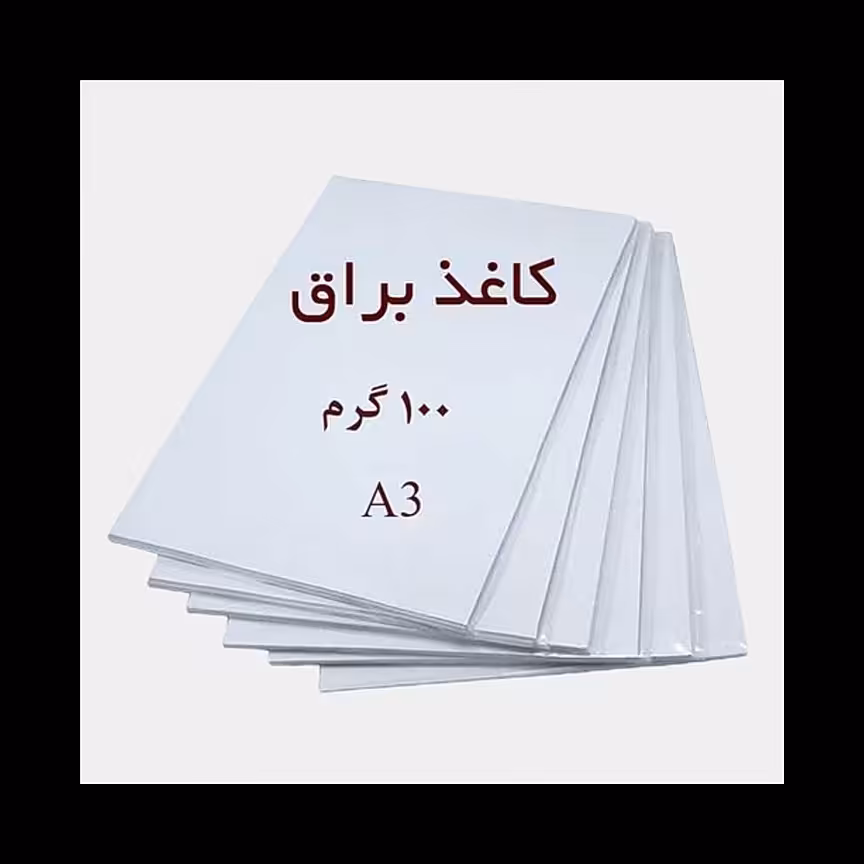 کاغذ گلاسه ی آ3 (100 گرم) بسته ی 100 برگی