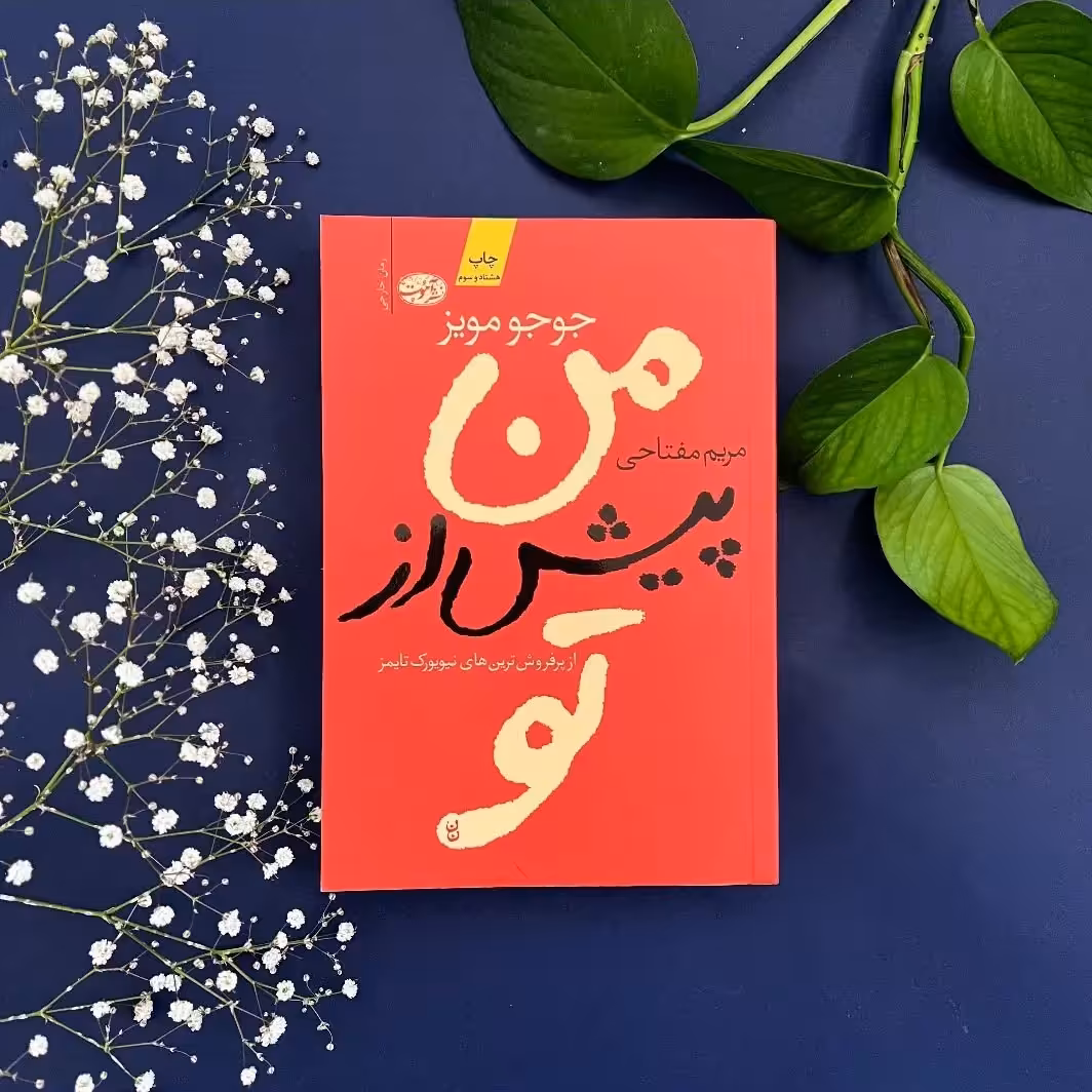 من پیش از تو