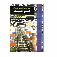 کتاب مجموعه سوالات چهار گزینه ای گرافیک اثر جمعی از نویسندگان انتشارات چهارخونه