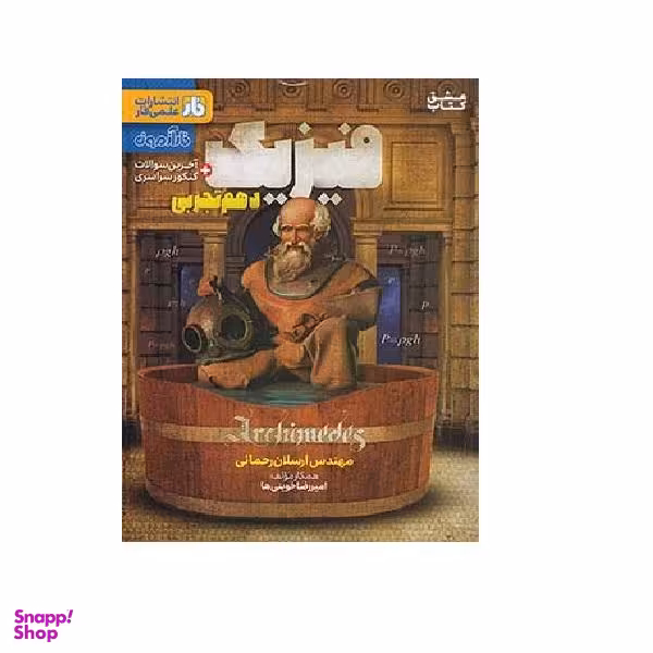 کتاب آزمون فیزیک دهم اثر ارسلان رحمانی انتشارات فار