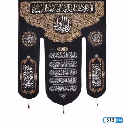 پرچم تصویری طرح آویزی 3پر ایتها الصدیقه الشهیده برند داریس