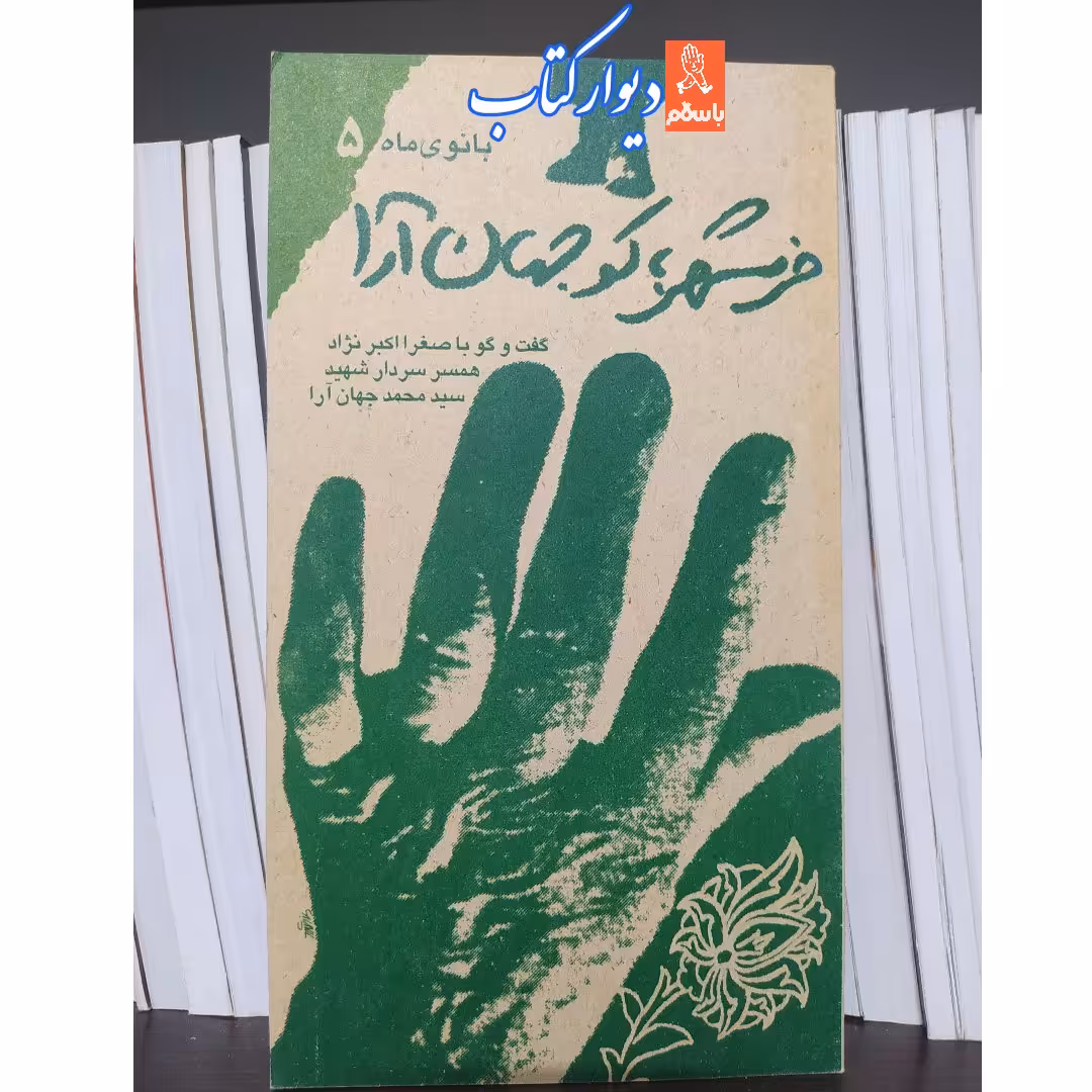 کتاب بانوی ماه 5 خرمشهر کو جهان آرا  گفت و گو با صغرا کبرا نژاد همسر سردار شهید محمد جهان آرا ناشر سوره مهر 
 پالتویی