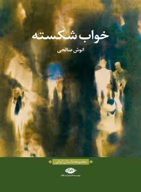 خواب شکسته - اثر انوش صالحی - انتشارات نگاه | چی بخونم