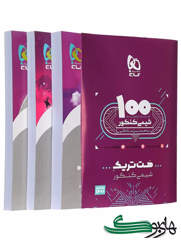 بسته هت تریک شیمی جامع گاج
