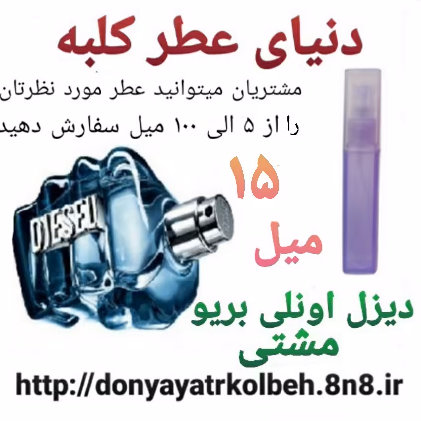 عطر دیزل آنلی بریو مشتی 15 میل