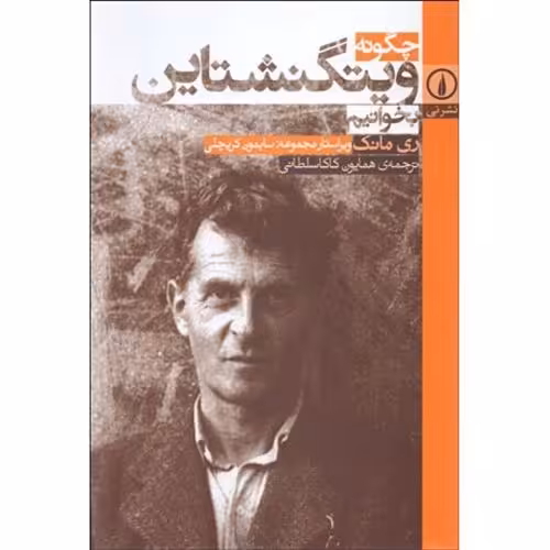 چگونه ویتگنشتاین بخوانیم