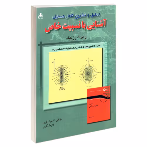تحلیل و تشریح کامل مسایل آشنایی با نسبیت خاص نشر امید انقلاب (20270)