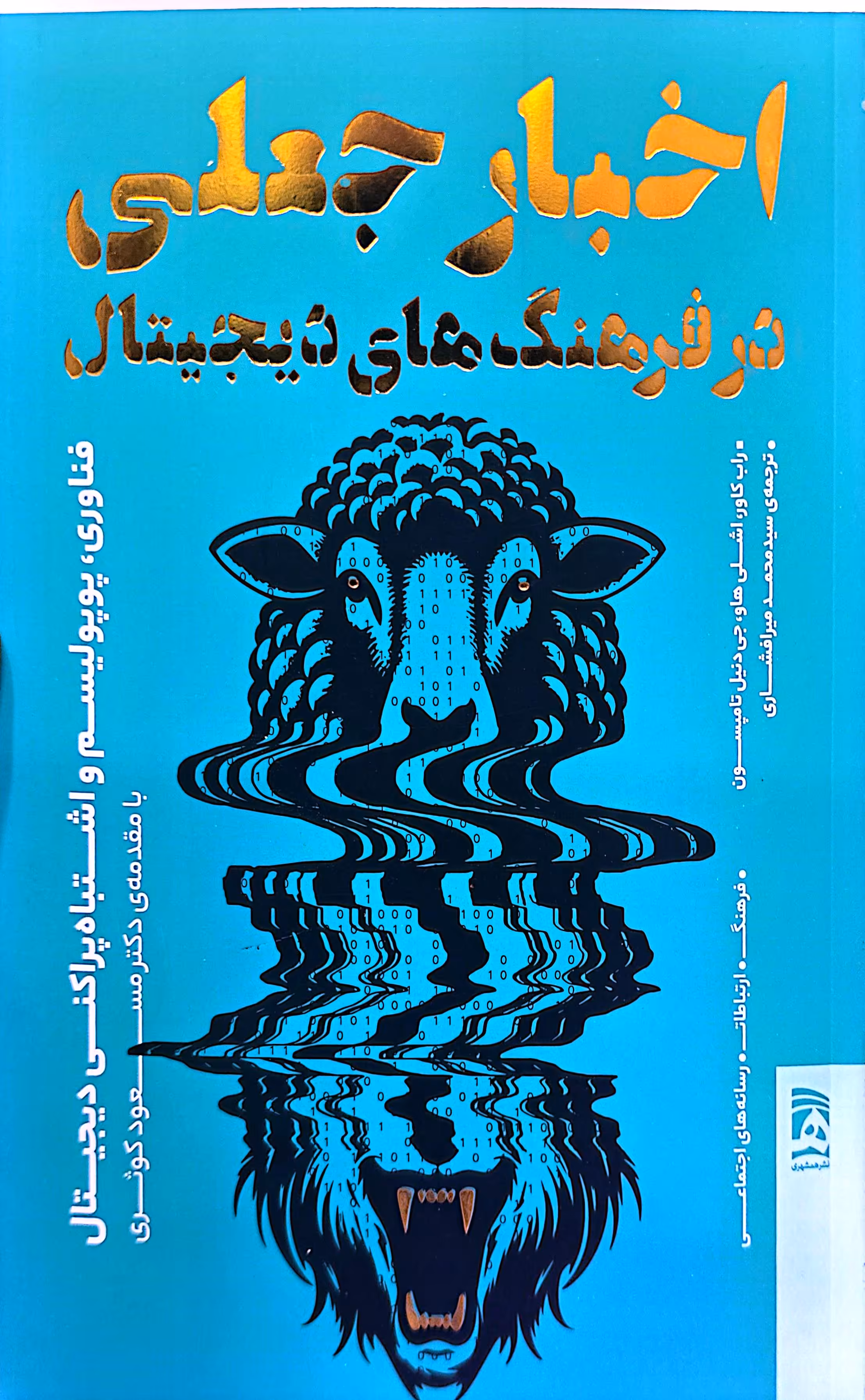 کتاب اخبار جعلی در فرهنگ های دیجیتال