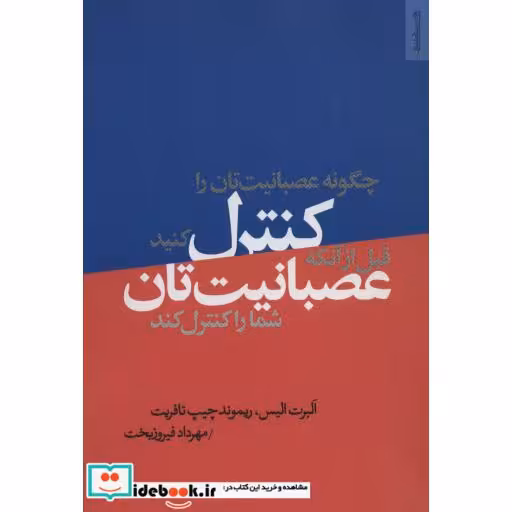 کتاب چگونه عصبانیت تان را کنترل کنید قبل از آن که عصبانیت تان شما را کنترل کند اثر آلبرت الیس-ریموند چیپ تافریت