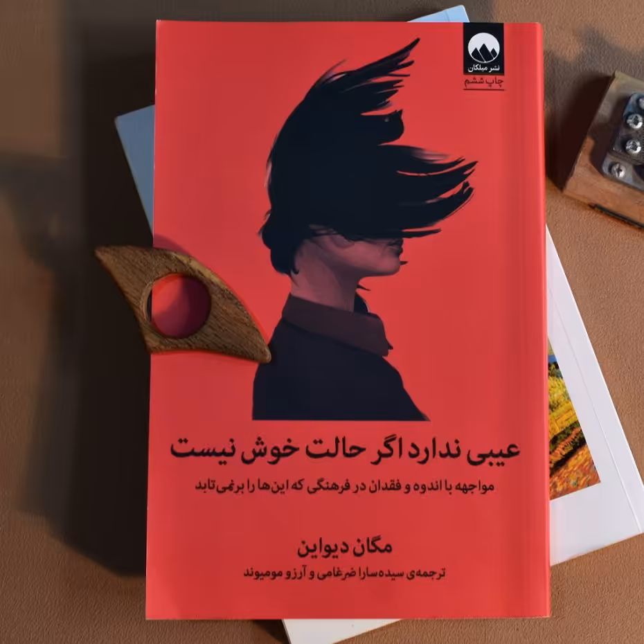 کتاب عیبی ندارد اگر حالت خوش نیست