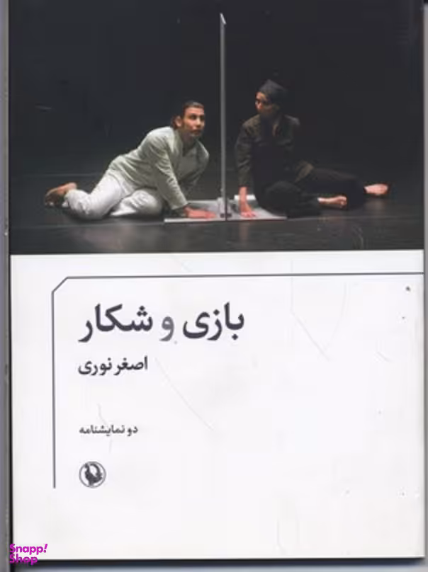 بازی و شکار دو نمایشنامه