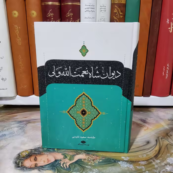 کتاب دیوان شاه نعمت الله ولی