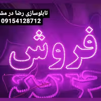 تابلو ال ای دی املاک  مسکن خرید فروش رهن اجاره  50 سانتی -تابلوسازی رضا(پس کرایه)(سفارشی ساز)