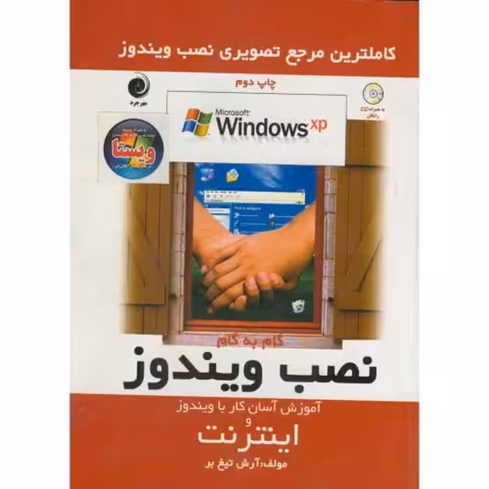 کتاب نصب ویندوز XP و آموزش اینترنت