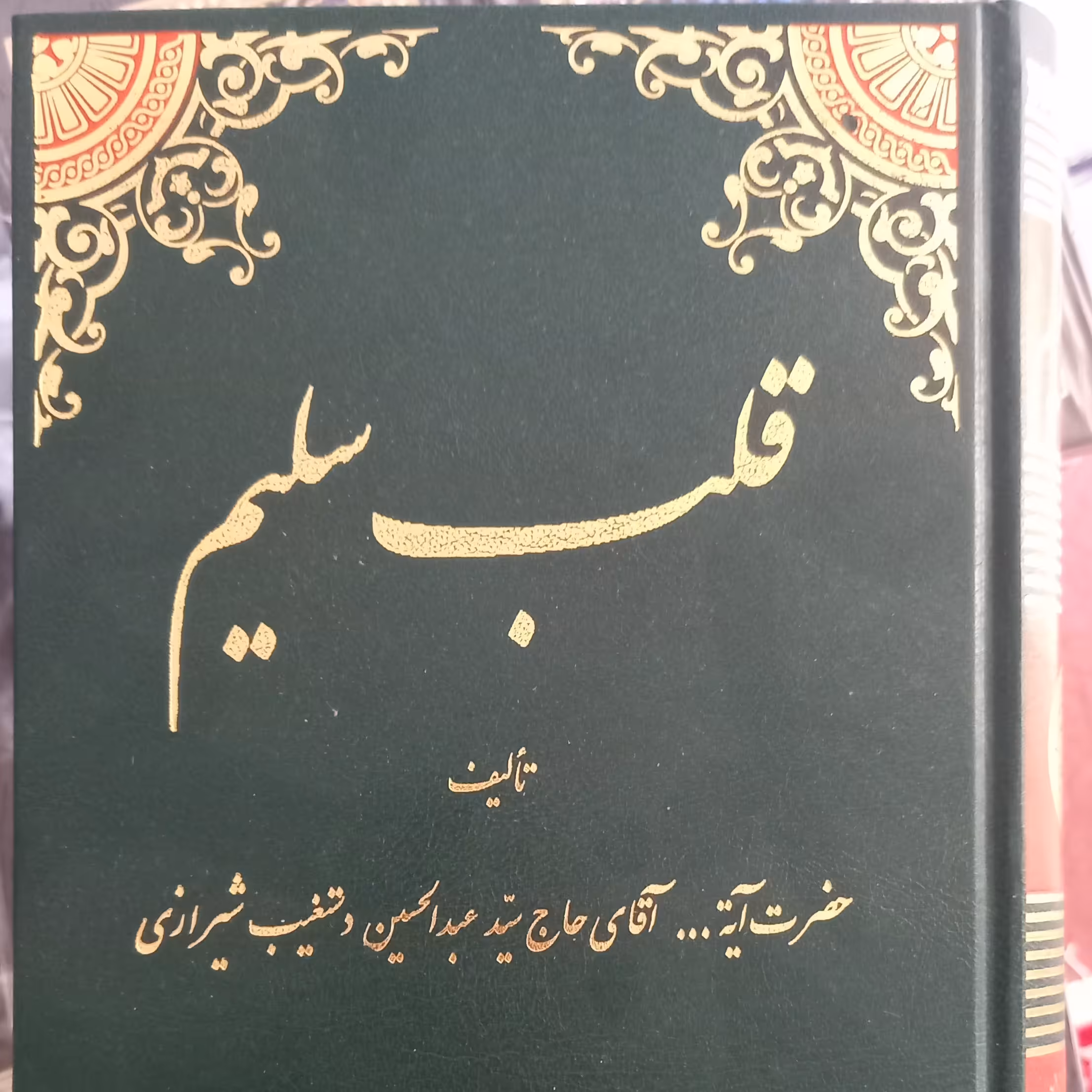 قلب سلیم تالیف آیت الله حاج سید عبدالحسین دستغیب شیرازی