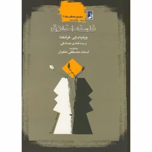 کتاب فلسفه اخلاق نشر طه