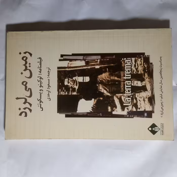 فیلمنامه زمین میلرزد نوشته ویسکونتی چاپ1370