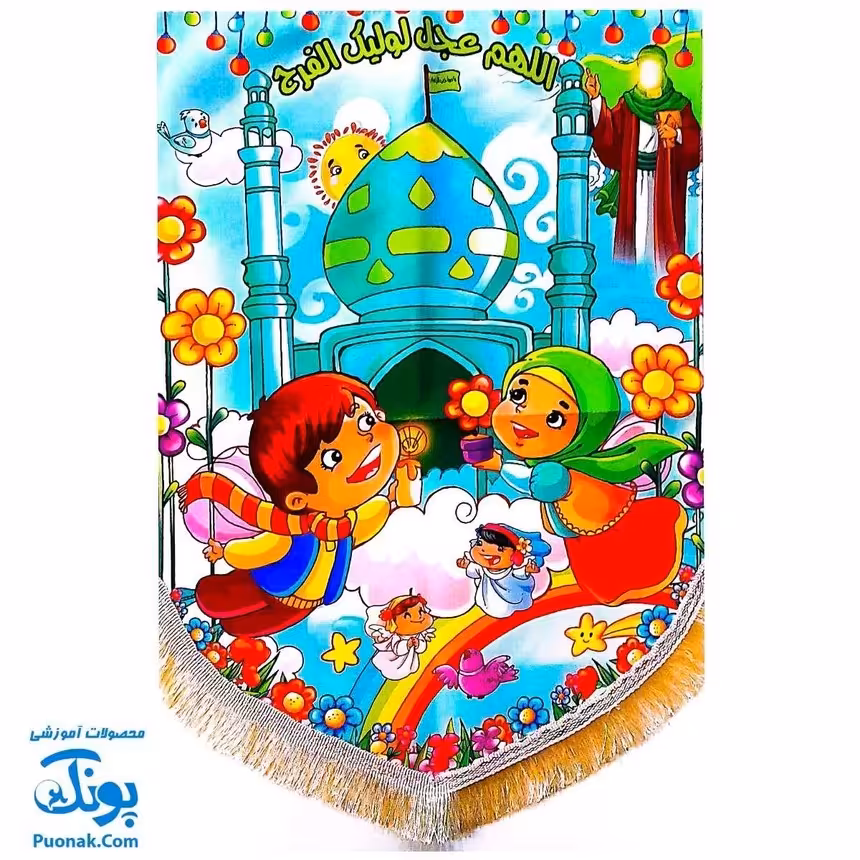 کتیبه پرچم مخمل کودکانه مهدوی (مسجد جمکران و بچه ها)