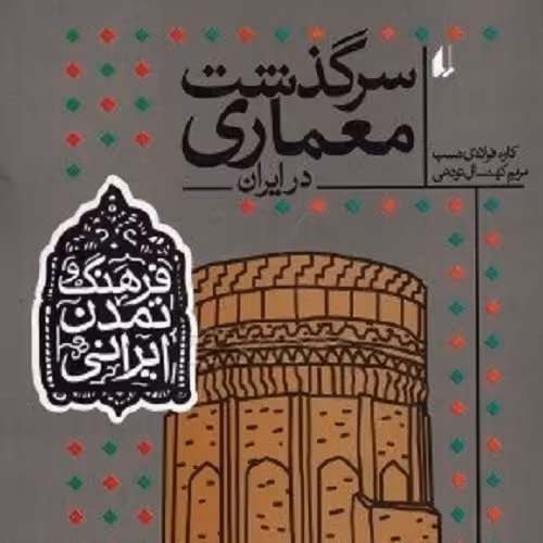 کتاب سرگذشت معماری در ایران - فرهنگ تمدن ایرانی- منتخب آموزش و پرورش- نشر افق