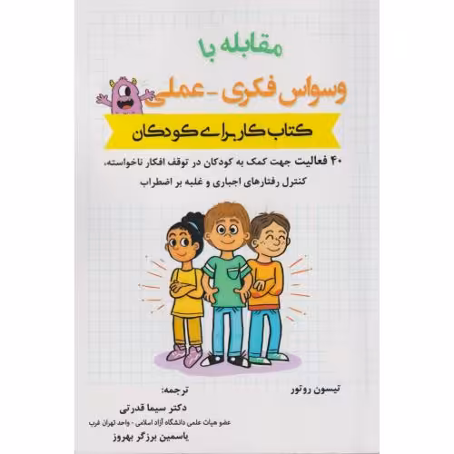 کتاب مقابله با وسواس فکری - عملی