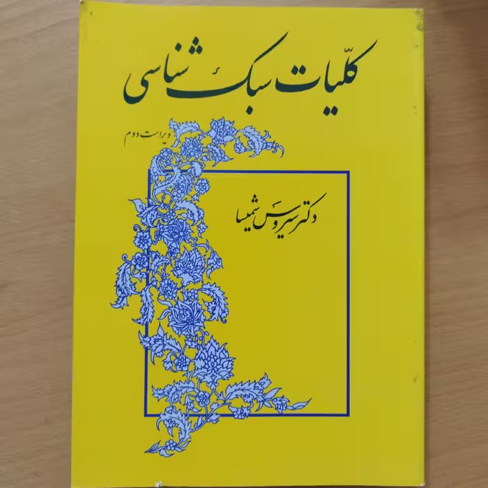 کتاب کلیات سبک شناسی شمیسا