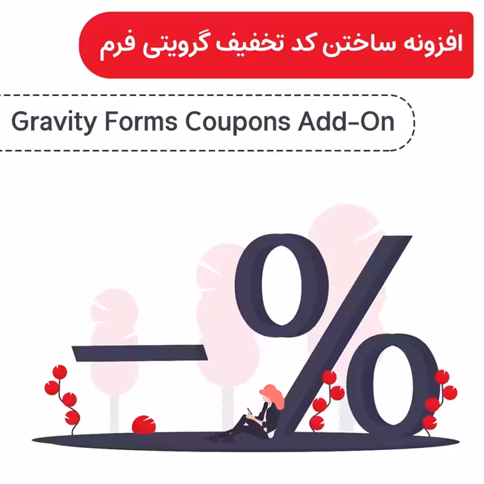 افزونه ساختن کد تخفیف توسط گرویتی فرم | Gravity Forms Coupons Add-On