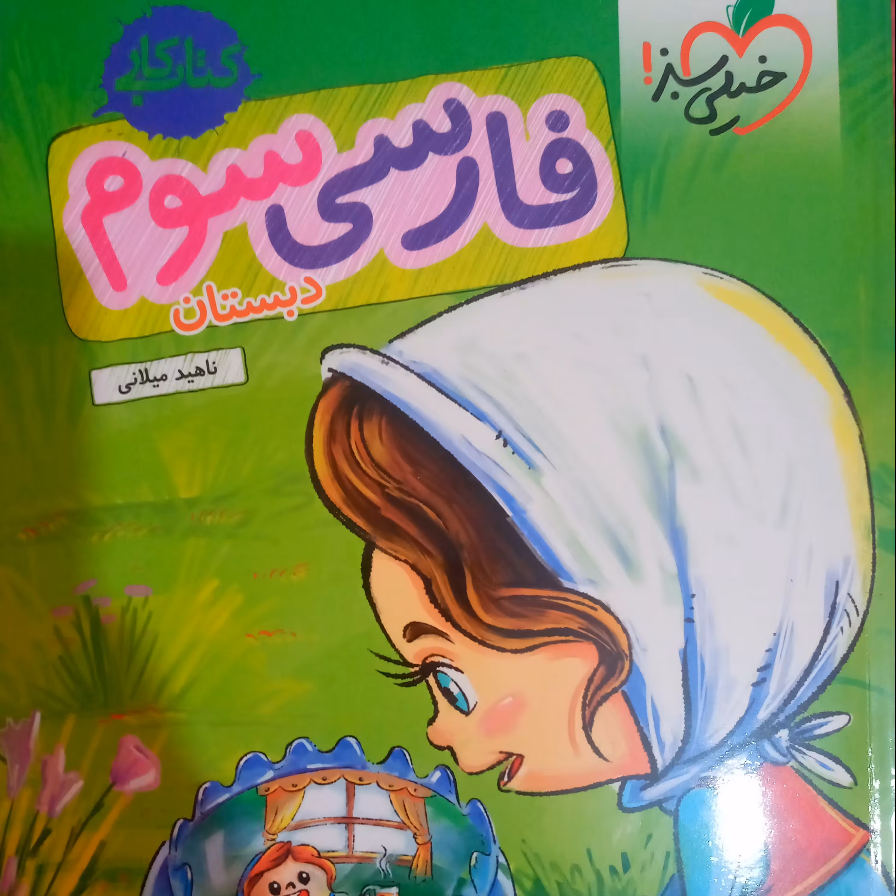 کتاب کار خیلی سبز فارسی سوم دبستان