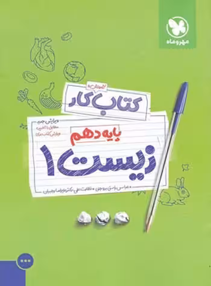 کتاب کار زیست دهم مهروماه جلد اول | چی بخونم