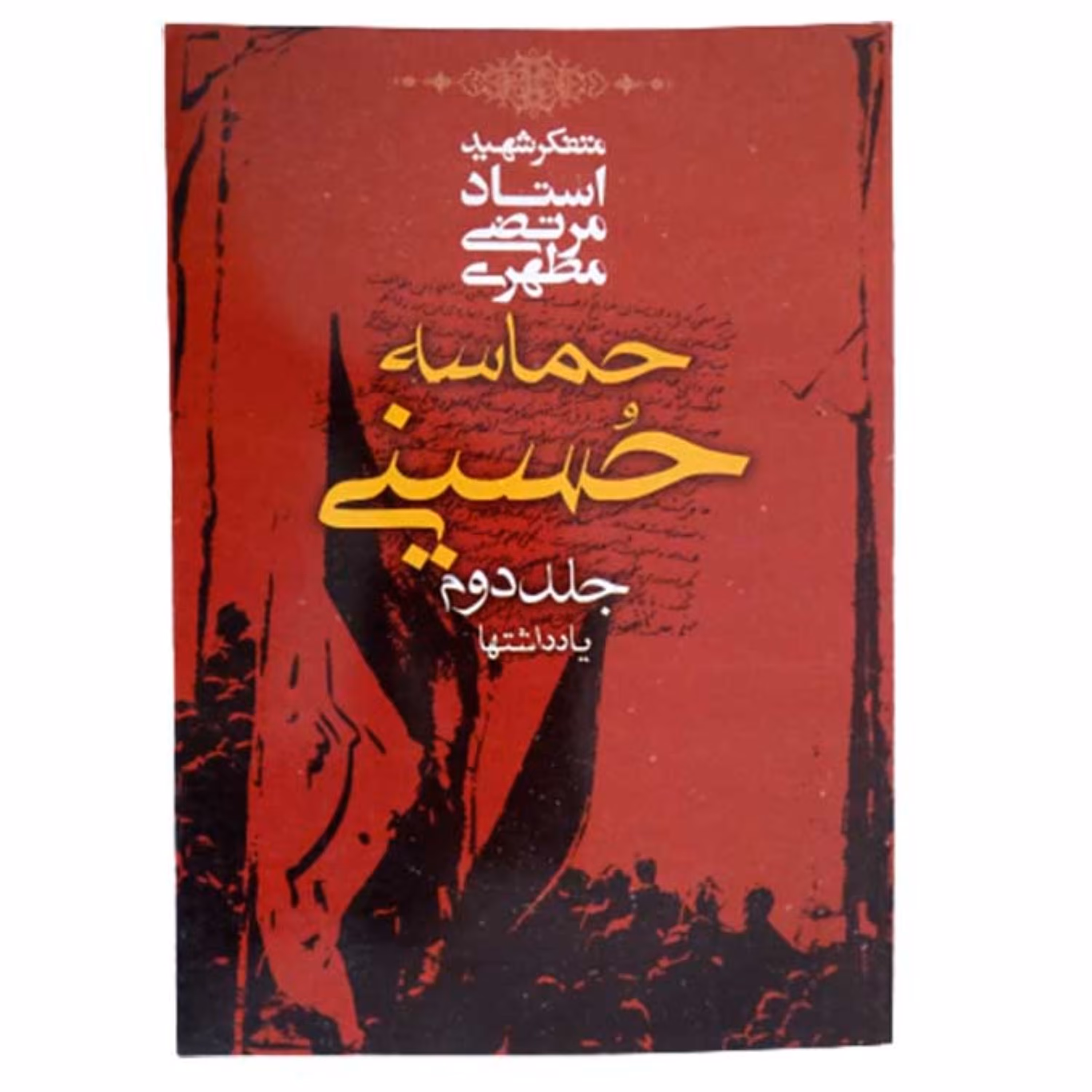 کتاب حماسه حسینی جلد دوم نوشته استاد مرتضی مطهری انتشارات صدرا