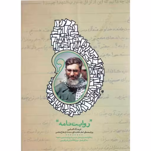 روایت نامه - (فرهنگ الفبایی روایت امام خامنه ای از دفاع مقدس)