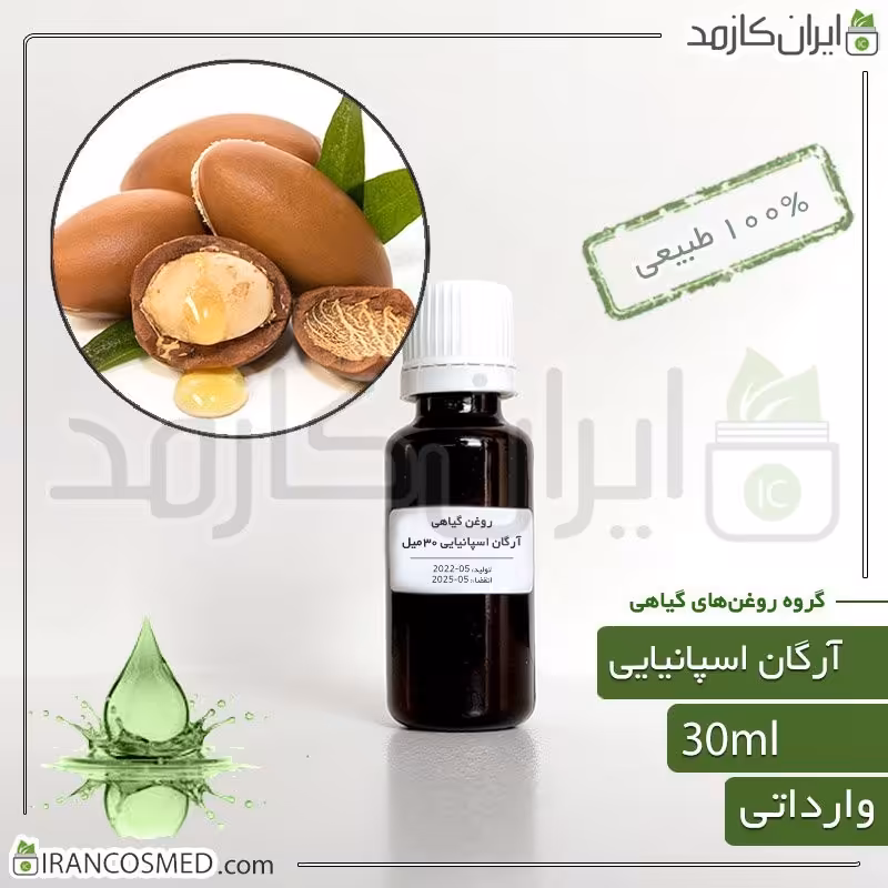 روغن آرگان اسپانیایی (Spanish argan oil) -سایز 60میل