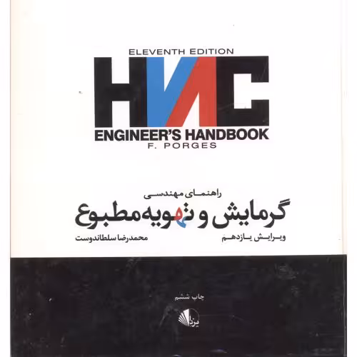 کتاب راهنمای مهندسی گرمایش وتهویه مطبوع