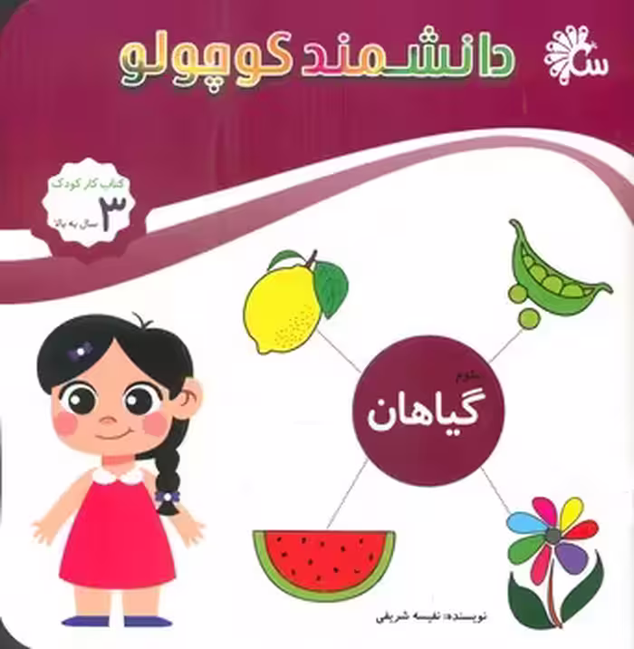 کتاب علوم گیاهان