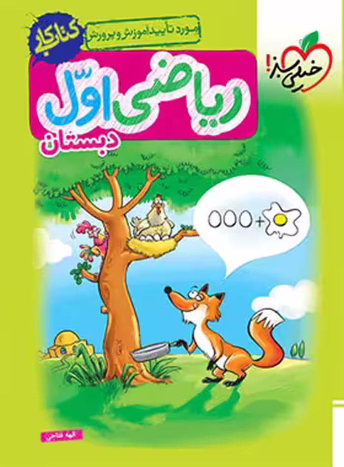 کتاب کار ریاضی اول دبستان خیلی سبز | چی بخونم