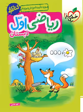 کتاب کار ریاضی اول دبستان خیلی سبز | چی بخونم