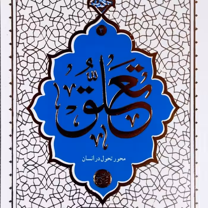 تعلق (حائری شیرازی)