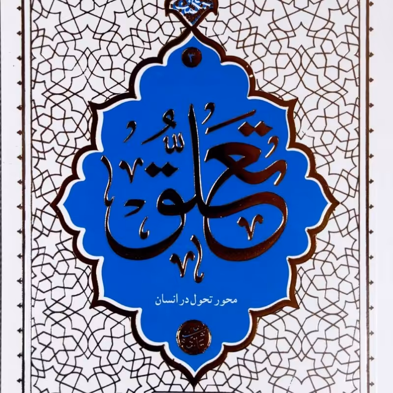 تعلق (حائری شیرازی)
