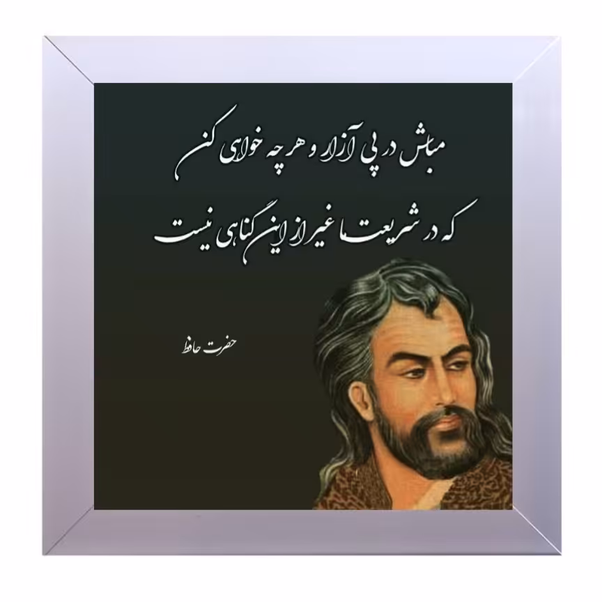 تابلو کاشی طرح حافظ شیرلزی