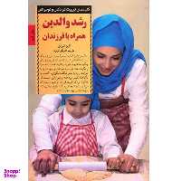 کتاب رشد والدین همراه با فرزندان اثر الین شوئن انتشارات صابرین