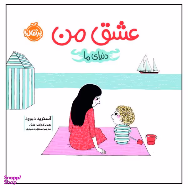 کتاب دنیای ما : عشق من اثر آسترید دبورد انتشارات پرتقال