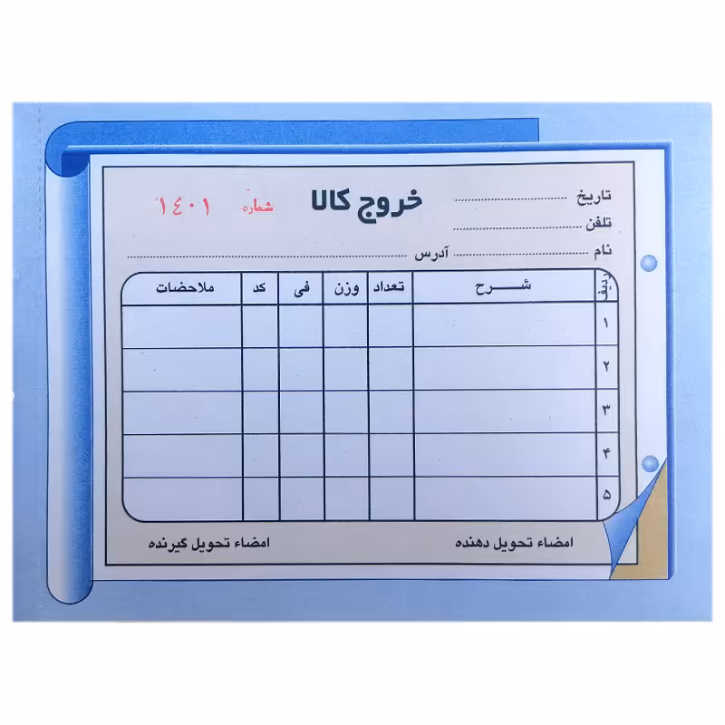 خرید قبض خروج کالا دو برگی شماره دار همراه با پرفراژ