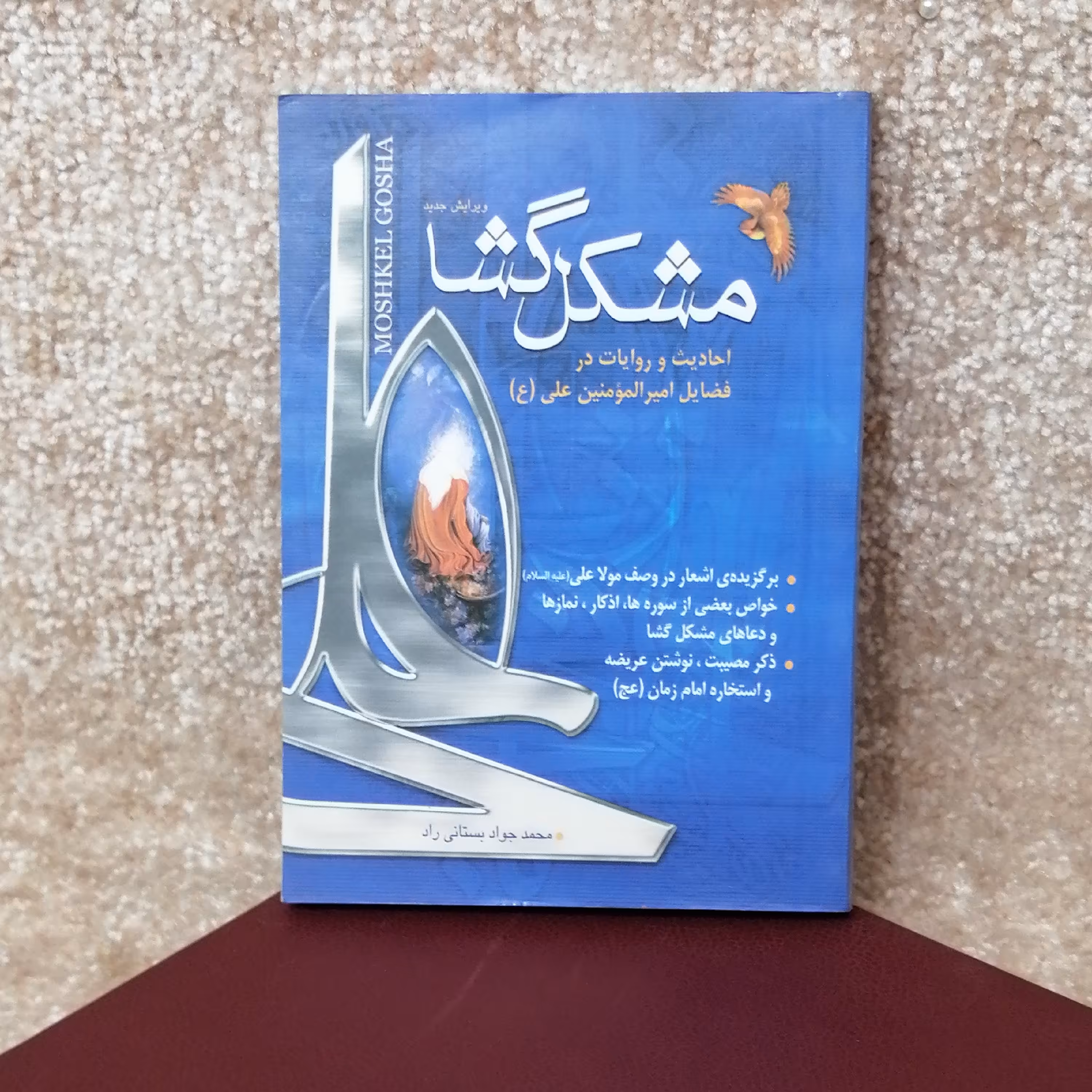کتاب مذهبی مشکل گشا#
