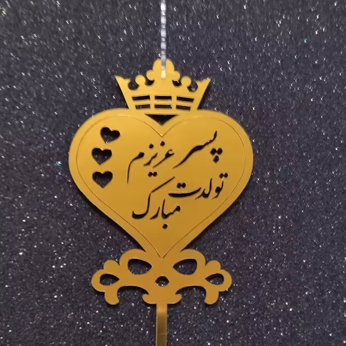 شمع مدل پسر عزیزم تولدت مبارک