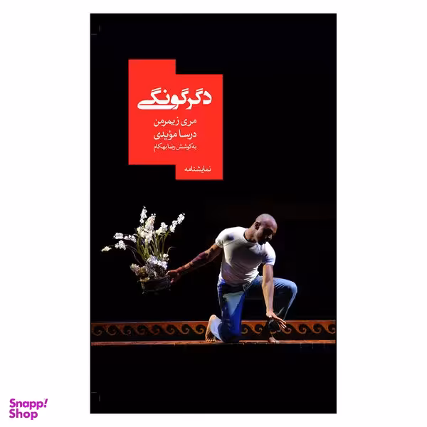 کتاب دگرگونگی اثر مری زیمرمن نشر روزبهان