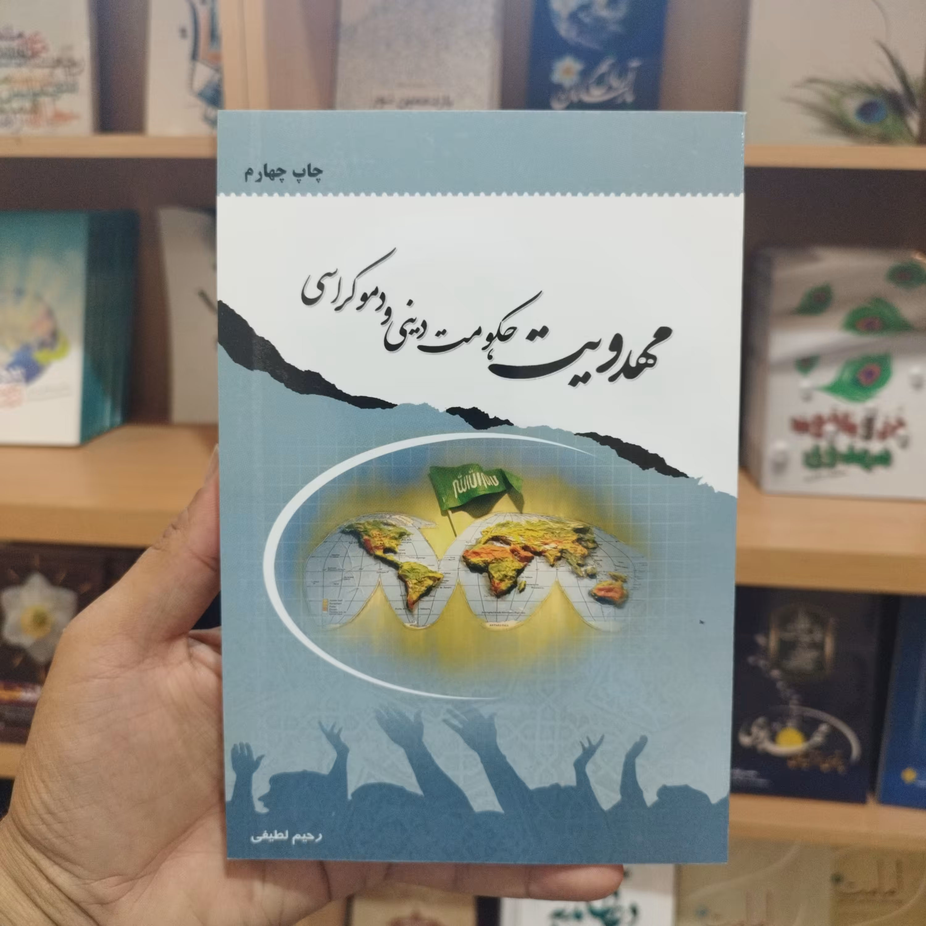 کتاب مهدویت حکومت دینی و دموکراسی نوشته استاد رحیم لطیفی